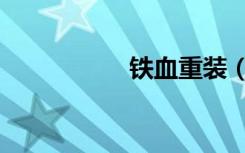 铁血重装（铁血重炮）