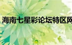 海南七星彩论坛特区网站（海南七星彩论坛）