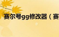 赛尔号gg修改器（赛尔号修改器修改米币）