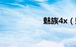 魅族4x（魅族四核）