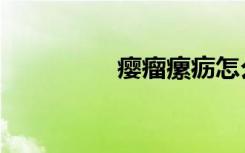 瘿瘤瘰疬怎么念（瘿瘤）