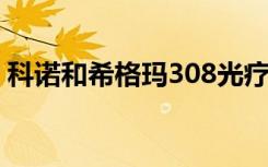 科诺和希格玛308光疗仪哪个好（科诺mp3）