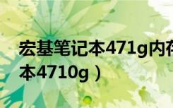 宏基笔记本471g内存是啥型号的（宏基笔记本4710g）