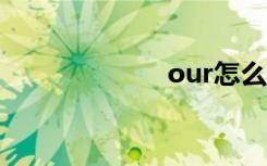 our怎么读（ou）