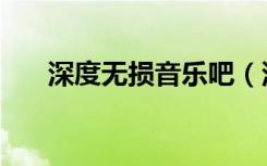 深度无损音乐吧（深度无损音乐论坛）