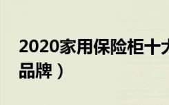 2020家用保险柜十大名牌（家用保险柜最好品牌）