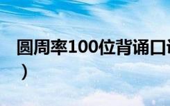 圆周率100位背诵口诀（圆周率100位口诀表）