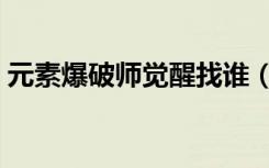 元素爆破师觉醒找谁（元素爆破师觉醒任务）