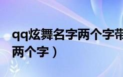 qq炫舞名字两个字带汐女生（qq炫舞名字女两个字）