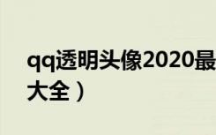 qq透明头像2020最新版（qq透明头像图片大全）