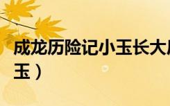 成龙历险记小玉长大后的样子（成龙历险记小玉）