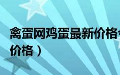 禽蛋网鸡蛋最新价格今日鸡蛋价格（今日鸡蛋价格）