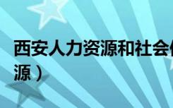 西安人力资源和社会保障局官网（西安人力资源）