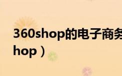 360shop的电子商务软件产品有哪些（360shop）