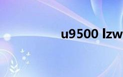 u9500 lzw6（u9500）