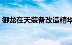 御龙在天装备改造精华（御龙在天装备改造）