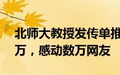 北师大教授发传单推荐免费课，一夜涨粉20万，感动数万网友