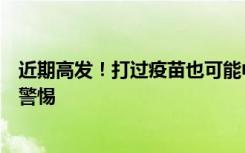 近期高发！打过疫苗也可能中招，孩子出现这个症状一定要警惕