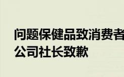 问题保健品致消费者健康受损 日本小林制药公司社长致歉