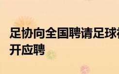 足协向全国聘请足球社会监督员后，退钱哥公开应聘