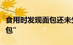 食用时发现面包还未生产？校方回应“早产面包”