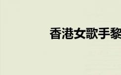 香港女歌手黎明诗患癌去世