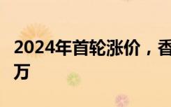 2024年首轮涨价，香奈儿经典款手袋价格破9万