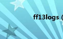 ff13logs（ff13存档）