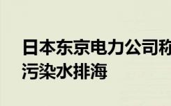 日本东京电力公司称2024财年将通过7轮核污染水排海