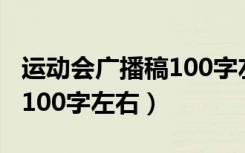 运动会广播稿100字左右高中（运动会广播稿100字左右）