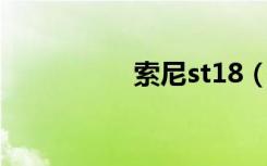 索尼st18（索尼st18i）