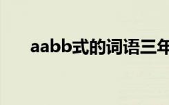 aabb式的词语三年级上册（aabb式）