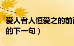 爱人者人恒爱之的前面一句（爱人者人恒爱之的下一句）