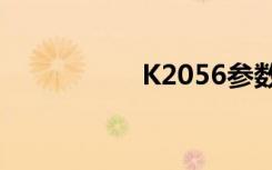 K2056参数（k2056）