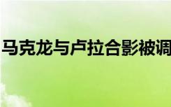 马克龙与卢拉合影被调侃拍婚纱照引网友热议