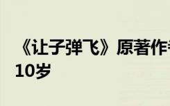 《让子弹飞》原著作者马识途因病去世 享年110岁