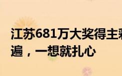 江苏681万大奖得主彩票被洗得稀碎：洗了三遍，一想就扎心