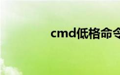 cmd低格命令（低格命令）