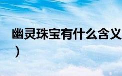 幽灵珠宝有什么含义（dnf幽灵宝珠有什么用）