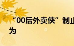 “00后外卖侠”制止猥亵，被认定为见义勇为