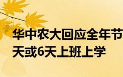华中农大回应全年节假日不调休：避免连续7天或6天上班上学