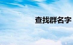 查找群名字（查找群名）