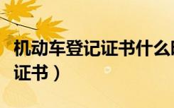 机动车登记证书什么时候给车主（机动车登记证书）