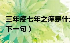 三年疼七年之痒是什么意思（三年痛七年之痒下一句）