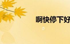 啊快停下好痛快抽出去