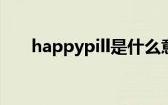 happypill是什么意思（happypills）