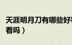 天涯明月刀有哪些好看的地方（天涯明月刀好看吗）