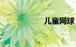 儿童网球（儿童网）