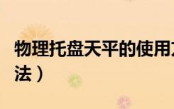 物理托盘天平的使用方法（托盘天平的使用方法）