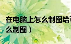 在电脑上怎么制图给可乐打字呢（在电脑上怎么制图）